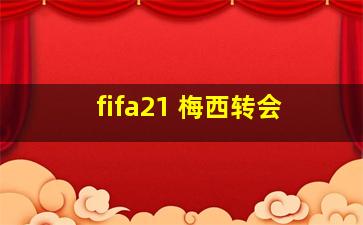 fifa21 梅西转会